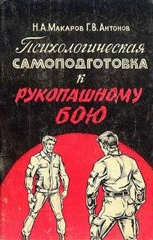 Психологическая самоподготовка к рукопаш