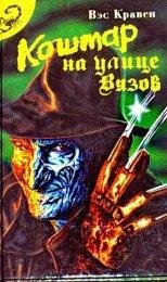 Кошмар На Улице Вязов 5: Ребенок Мечты