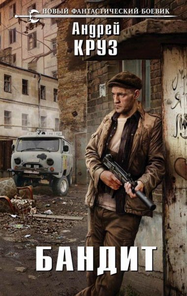Бандит. На пороге тьмы - 6