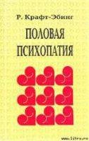 Половая психопатия