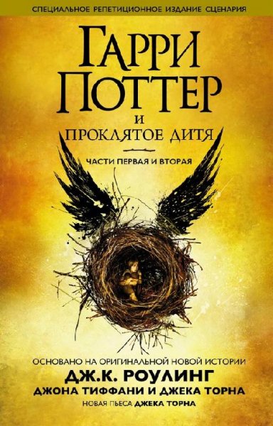 Джоан Роулинг - Гарри Поттер и проклятое дитя