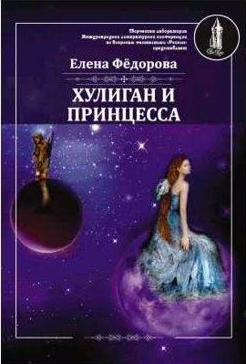 Елена Федорова Хулиган и принцесса