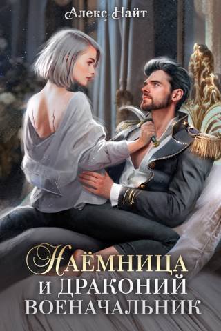 Найт Алекс. Разлом 5. Наемница и драконий военачальник