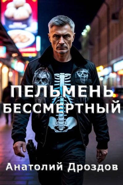 Анатолий Дроздов Пельмень Бессмертный