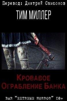 Тим Миллер - Кровавое ограбление банка