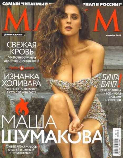 октябрь 2018 максим