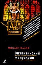 Палев. Византийский манускрипт