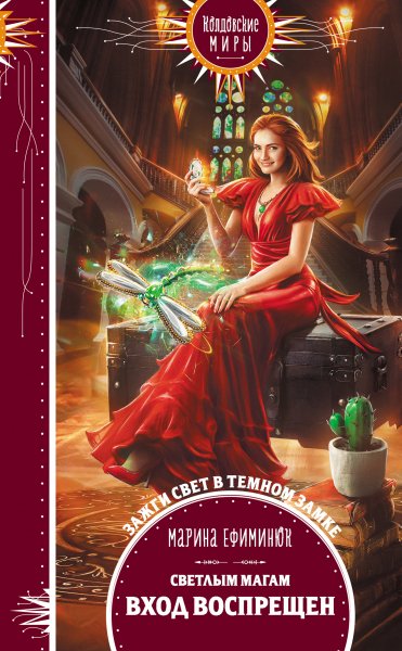 Ефиминюк Марина. Светлым магам вход воспрещен