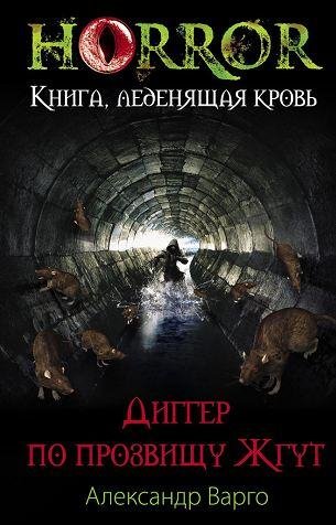 Александр Варго. - Диггер по прозвищу Жгут