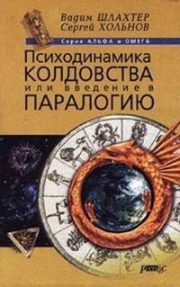 Вадим Шлахтер - Психодинамика колдовства