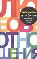 Ты богиня. Как сводить мужчин с ума