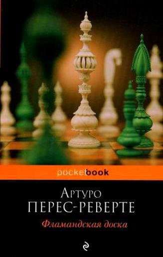 Перес-Реверте - Фламандская доска
