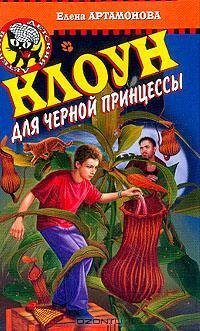 Артамонова - Клоун для черной принце