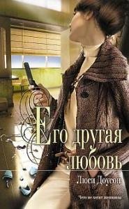 Его другая любовь