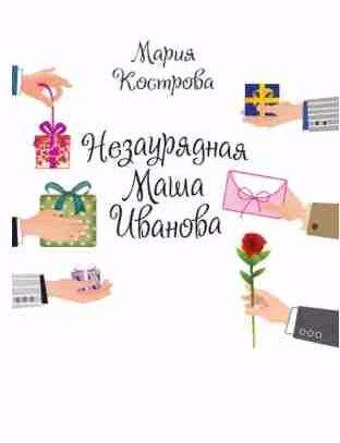 Незаурядная Маша Иванова