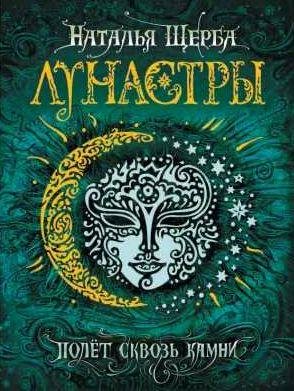 Лунастры 2. Полет сквозь камни