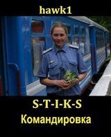Командировка Hawk1