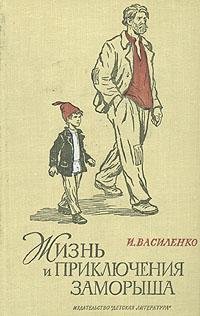 И.Василенко.ЖИЗНЬ И ПРИКЛЮЧЕНИЯ ЗАМОРЫША - 1