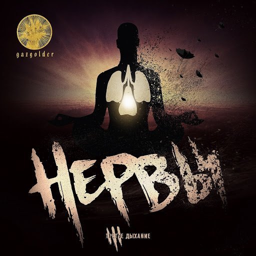Нервы - ЗТНБ