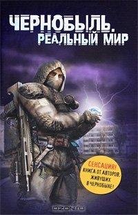 ЧЕРНОБЫЛЬ. РЕАЛЬНЫЙ МИР