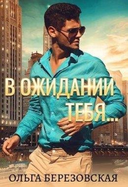 V ozhidanii tiebia - Ol'gha Bieriezovskaia