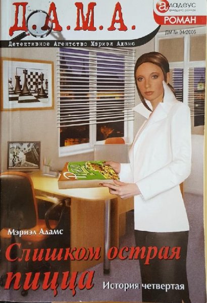 Адамс Мэриэл Слишком острая пицца- История четвертая (2006)