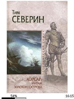 Т.Северин-Мираж Золотого острова