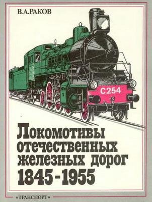Локомотивы отечественных железных дорог