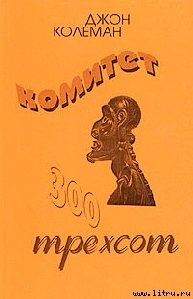 Комитет 300