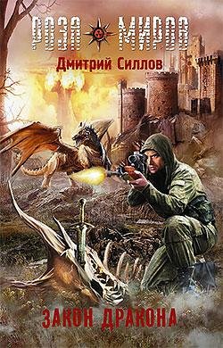 Силлов-Роза миров.Закон дракона