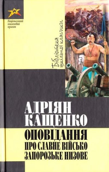 Kaschenko - Opovidannya pro slavne viysk