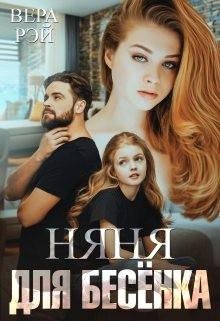 Рэй Вера Няня для Бесёнка