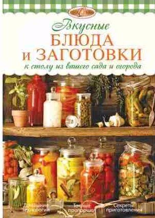 Вкусные блюда и заготовки к столу из вашего