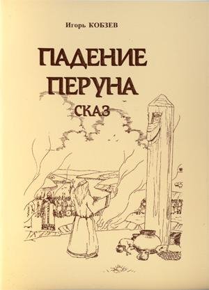 Падение Перуна