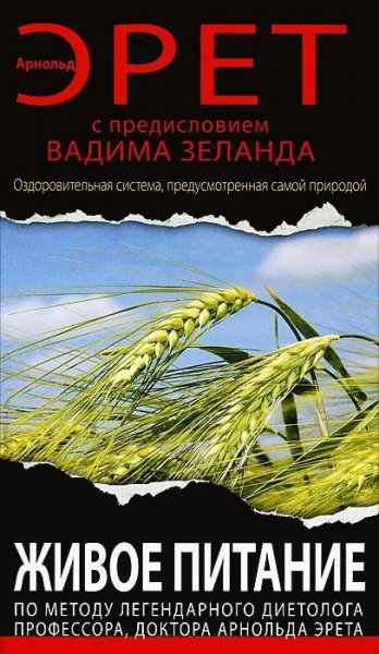 Живое питание Арнольда Эрета (с предисло