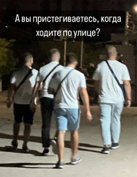 Пристегнулись