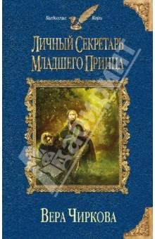 Вера Чиркова.Личный секретарь 1