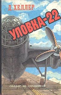 Джозеф Хеллер Уловка-22