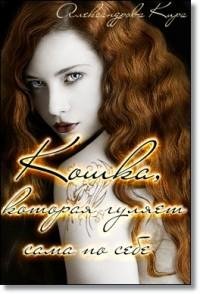 Кошка которая гуляет сама по себе [СИ]