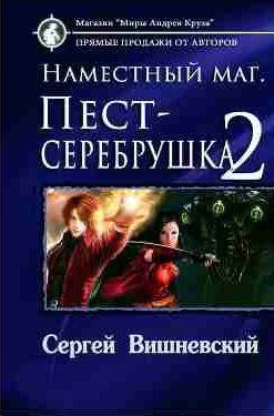 Сергей Вишневский Наместный маг. Пест-серебрушка 2
