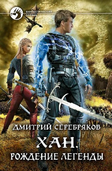 Серебряков Дмитрий Хан-1. Рождение легенды