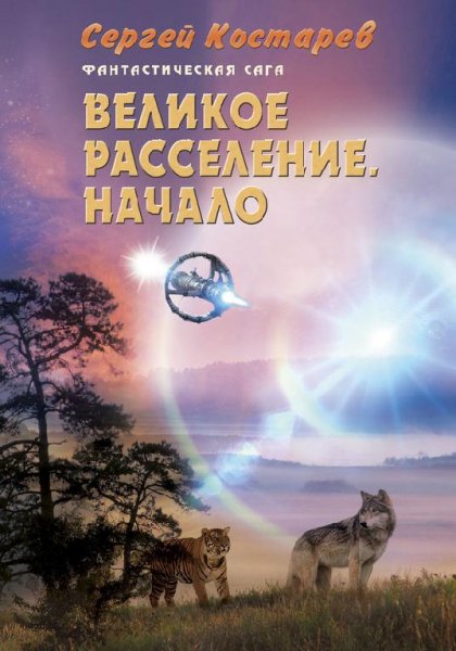 Великое расселение. Начало