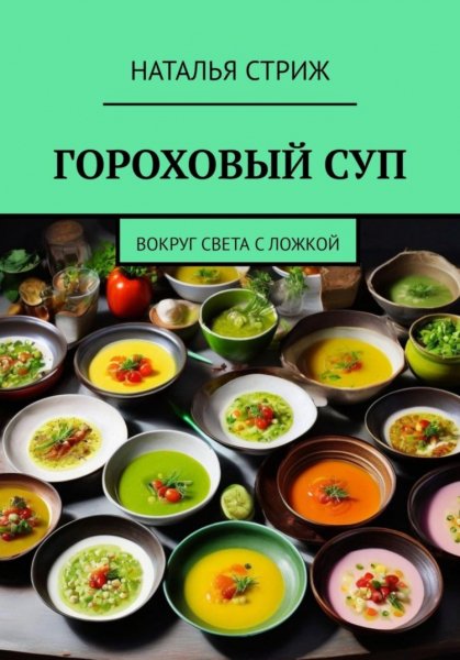 Стриж. Гороховый суп