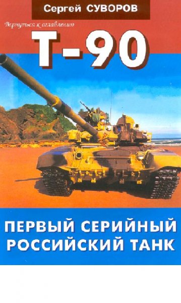 С.Суворов-Т-90 Первый серийный российски