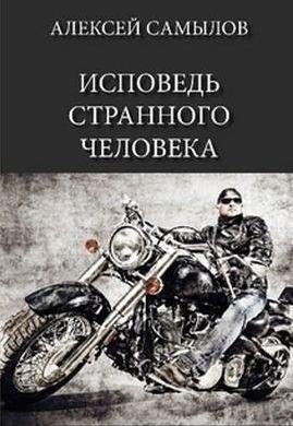 Алексей Самылов Исповедь странного человека