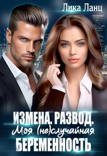 Измена. Развод. Моя (не)случайная беременность. Лика Ланц