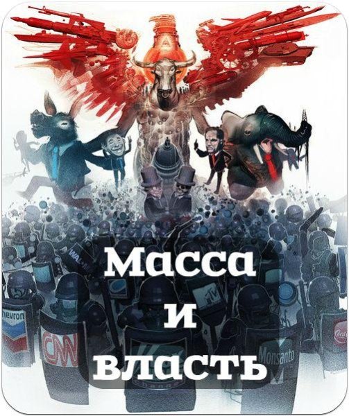 Massa i vlast