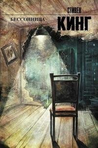 Стивен Кинг «Бессонница»