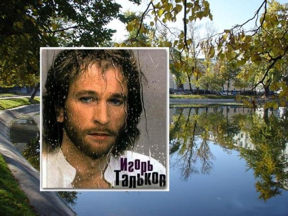 Игорь Тальков - Чистые Пруды