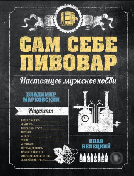 Марковский В. - Сам себе пивовар(Вина и напитк